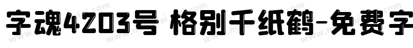 字魂4203号 格别千纸鹤字体转换